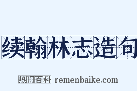 续翰林志造句是什么意思的图片